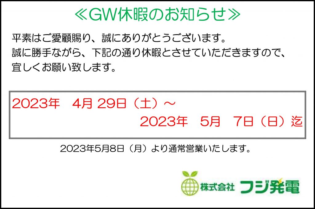 2023年フジ発電GW休暇のお知らせ