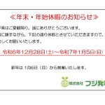 2024年・2025年 年末年始休暇のお知らせ