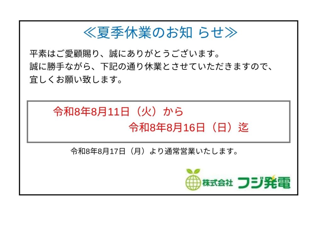 2026年夏季休業