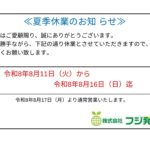 2026年夏季休業